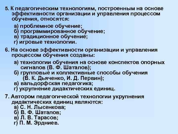 5. К педагогическим технологиям, построенным на основе эффективности организации и управления процессом обучения, относятся: