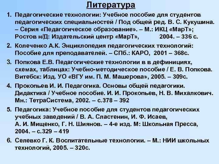 Литература 1. Педагогические технологии: Учебное пособие для студентов педагогических специальностей / Под общей ред.