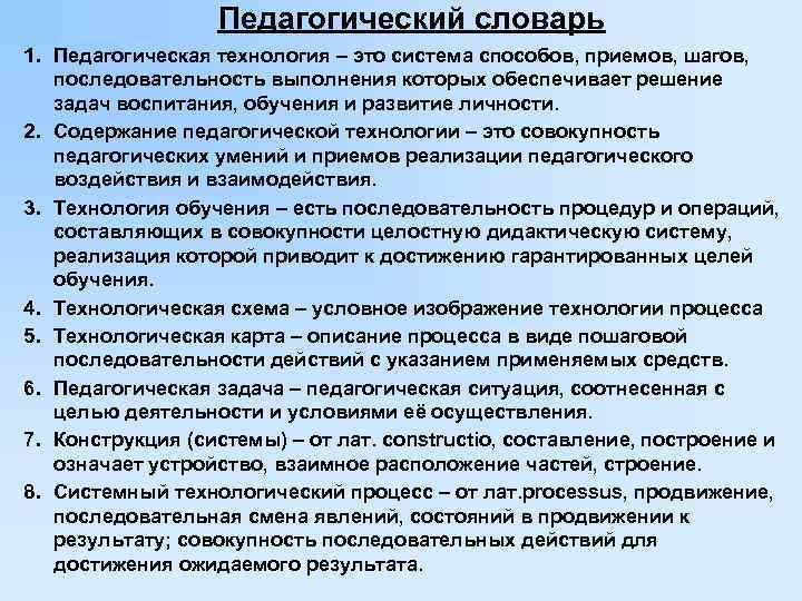 Педагогический словарь 1. Педагогическая технология – это система способов, приемов, шагов, последовательность выполнения которых
