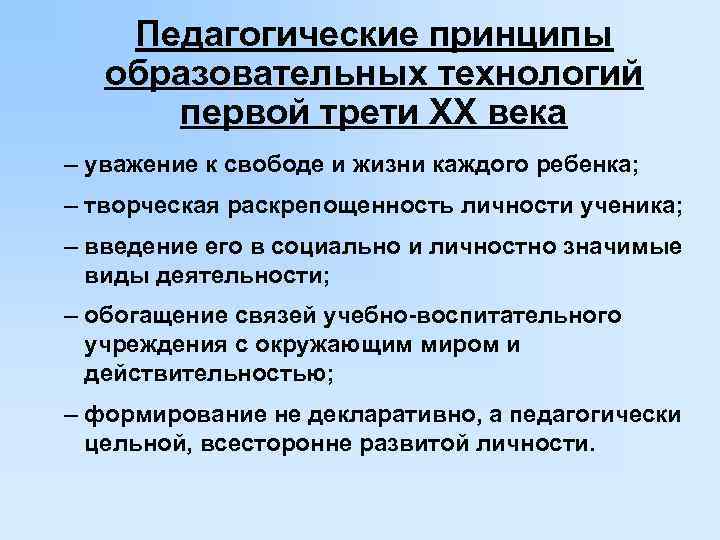 Педагогические принципы образовательных технологий первой трети ХХ века – уважение к свободе и жизни