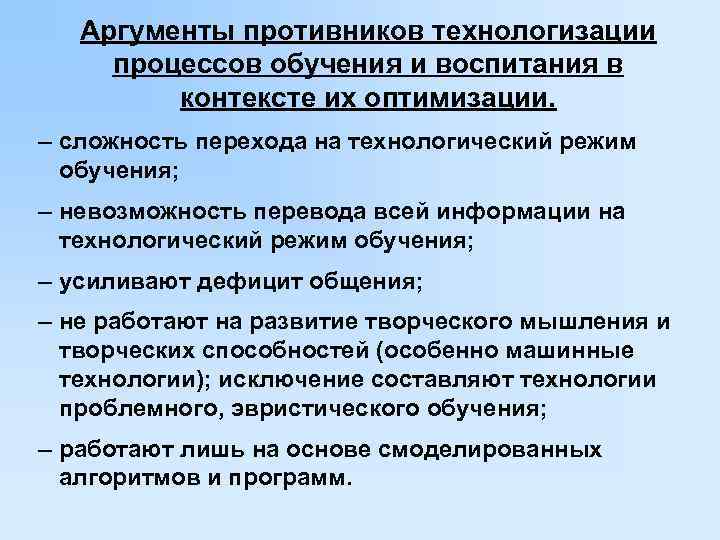 Аргументы противников технологизации процессов обучения и воспитания в контексте их оптимизации. – сложность перехода