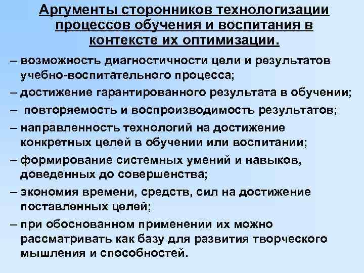 Аргументы сторонников технологизации процессов обучения и воспитания в контексте их оптимизации. – возможность диагностичности