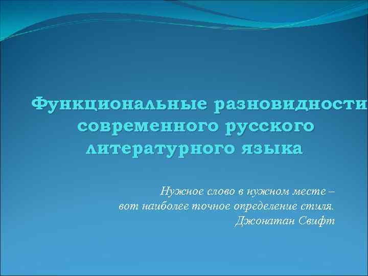 Функциональные разновидности современного русского литературного языка Нужное слово в нужном месте – вот наиболее