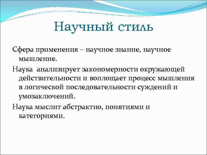 Научный стиль Сфера применения – научное знание, научное мышление. Наука анализирует закономерности окружающей действительности