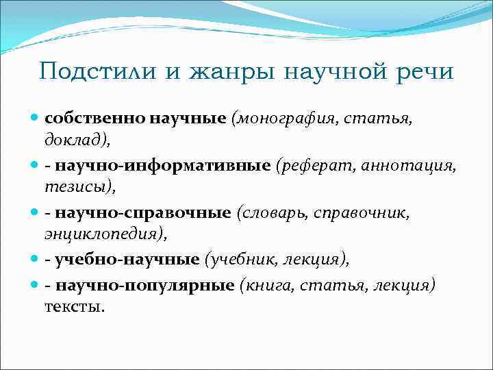 Подстили и жанры научной речи собственно научные (монография, статья, доклад), - научно-информативные (реферат, аннотация,