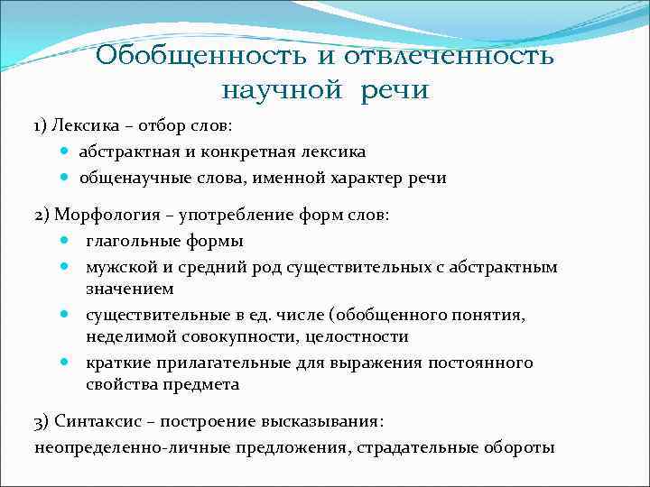 Обобщенность и отвлеченность научной речи 1) Лексика – отбор слов: абстрактная и конкретная лексика