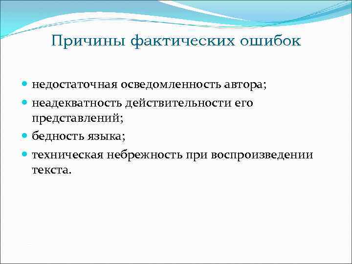 Причины фактических ошибок недостаточная осведомленность автора; неадекватность действительности его представлений; бедность языка; техническая небрежность