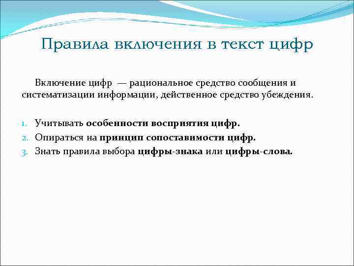 Правила включения в текст цифр Включение цифр — рациональное средство сообщения и систематизации информации,