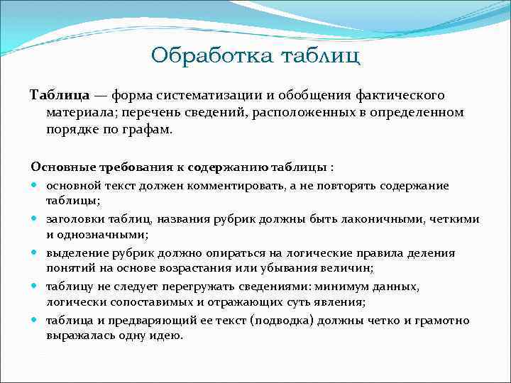 Обработка таблиц Таблица — форма систематизации и обобщения фактического материала; перечень сведений, расположенных в
