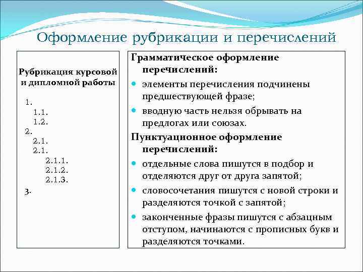 Оформление рубрикации и перечислений Рубрикация курсовой и дипломной работы 1. 1. 2. 2. 3.