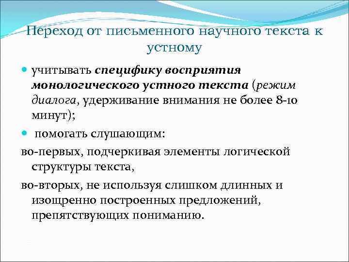 Переход от письменного научного текста к устному учитывать специфику восприятия монологического устного текста (режим