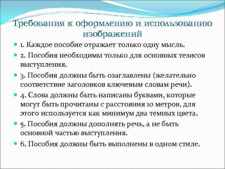 Требования к оформлению и использованию изображений 1. Каждое пособие отражает только одну мысль. 2.