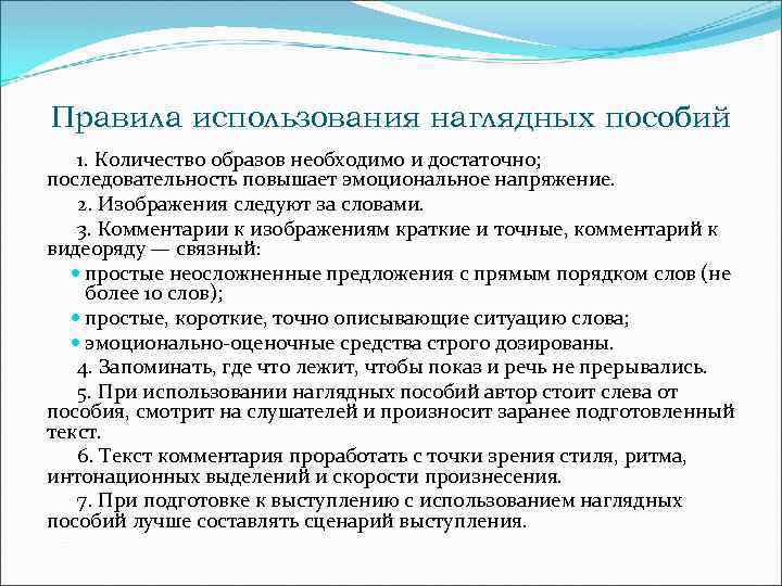 Правила использования наглядных пособий 1. Количество образов необходимо и достаточно; последовательность повышает эмоциональное напряжение.