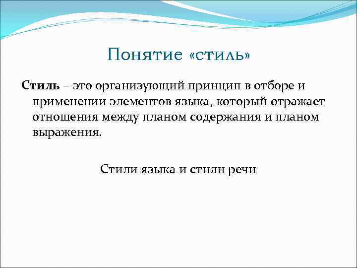 Понятие «стиль» Стиль – это организующий принцип в отборе и применении элементов языка, который