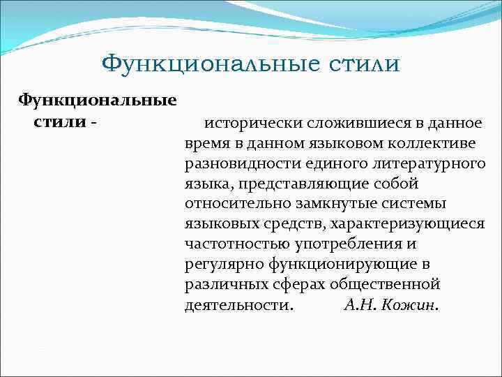 Функциональные стили - исторически сложившиеся в данное время в данном языковом коллективе разновидности единого