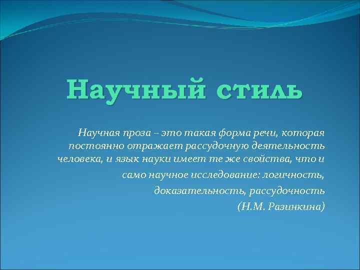 Научный стиль Научная проза – это такая форма речи, которая постоянно отражает рассудочную деятельность