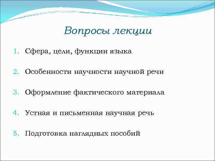Вопросы лекции 1. Сфера, цели, функции языка 2. Особенности научной речи 3. Оформление фактического