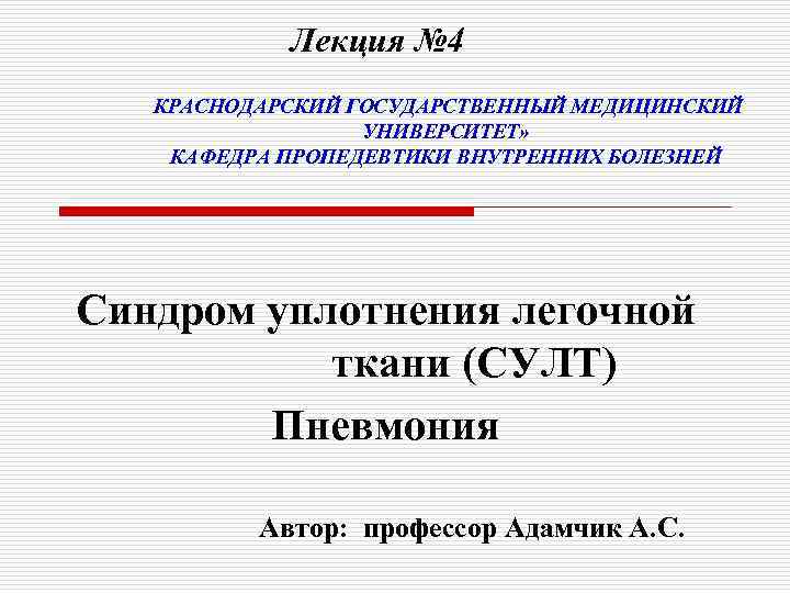 Лекция № 4 КРАСНОДАРСКИЙ ГОСУДАРСТВЕННЫЙ МЕДИЦИНСКИЙ УНИВЕРСИТЕТ» КАФЕДРА ПРОПЕДЕВТИКИ ВНУТРЕННИХ БОЛЕЗНЕЙ Синдром уплотнения легочной
