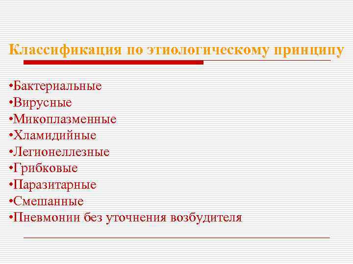 Классификация по этиологическому принципу • Бактериальные • Вирусные • Микоплазменные • Хламидийные • Легионеллезные