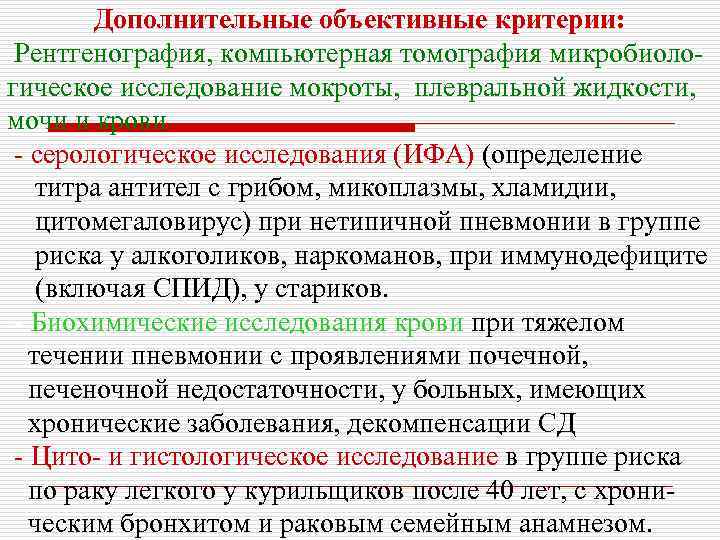 Дополнительные объективные критерии: Рентгенография, компьютерная томография микробиологическое исследование мокроты, плевральной жидкости, мочи и крови