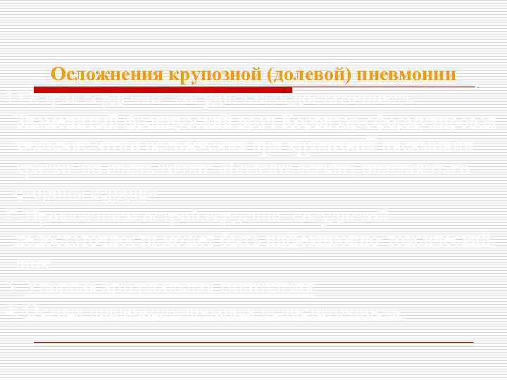 Осложнения крупозной (долевой) пневмонии 1. Острая сердечно –сосудистая недостаточность. Знаменитый французский врач Корвизар сформулировал