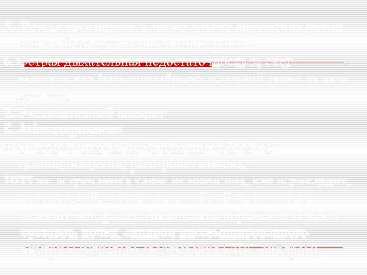 5. Резкая тахикардия, а также другие нарушения ритма могут быть проявлением миокардита. 6. Острая