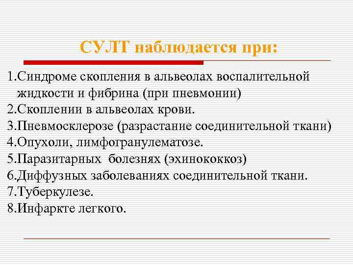 СУЛТ наблюдается при: 1. Синдроме скопления в альвеолах воспалительной жидкости и фибрина (при пневмонии)