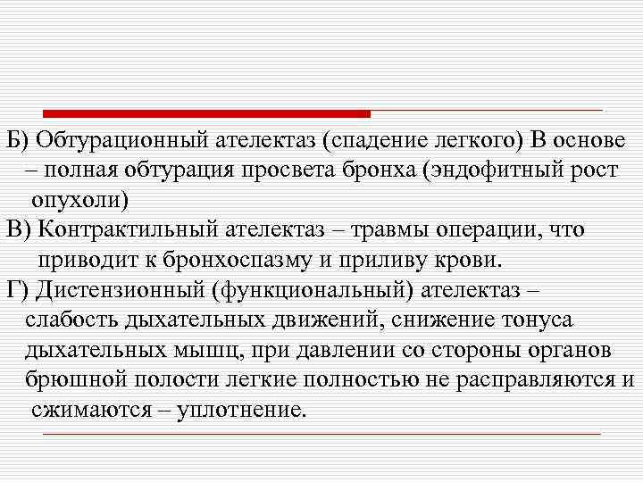 Б) Обтурационный ателектаз (спадение легкого) В основе – полная обтурация просвета бронха (эндофитный рост