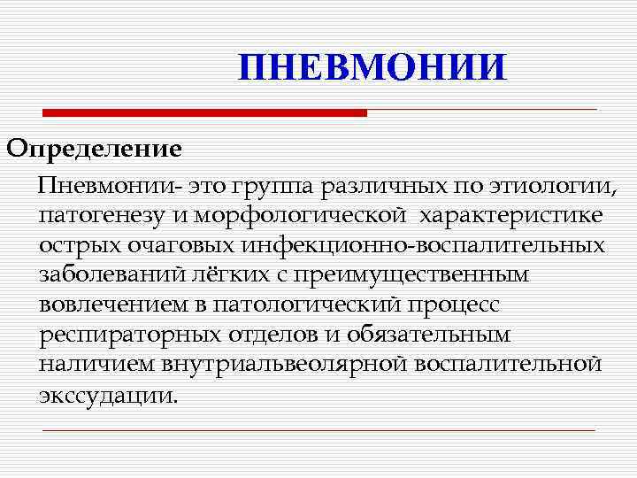 ПНЕВМОНИИ Определение Пневмонии- это группа различных по этиологии, патогенезу и морфологической характеристике острых очаговых