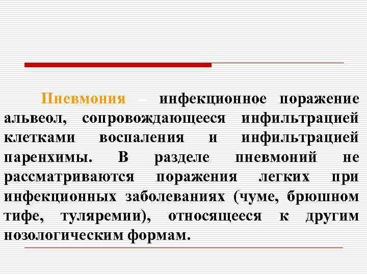 Пневмония – инфекционное поражение альвеол, сопровождающееся инфильтрацией клетками воспаления и инфильтрацией паренхимы. В разделе