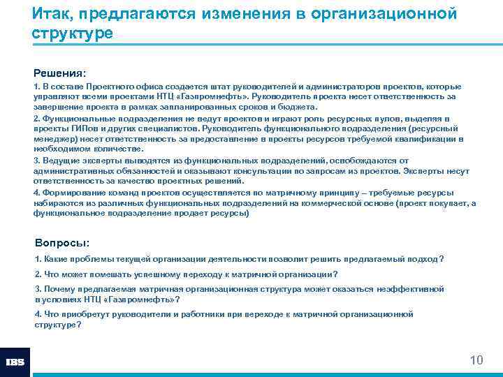 Итак, предлагаются изменения в организационной структуре Решения: 1. В составе Проектного офиса создается штат