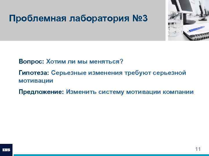 Проблемная лаборатория № 3 Вопрос: Хотим ли мы меняться? Гипотеза: Серьезные изменения требуют серьезной