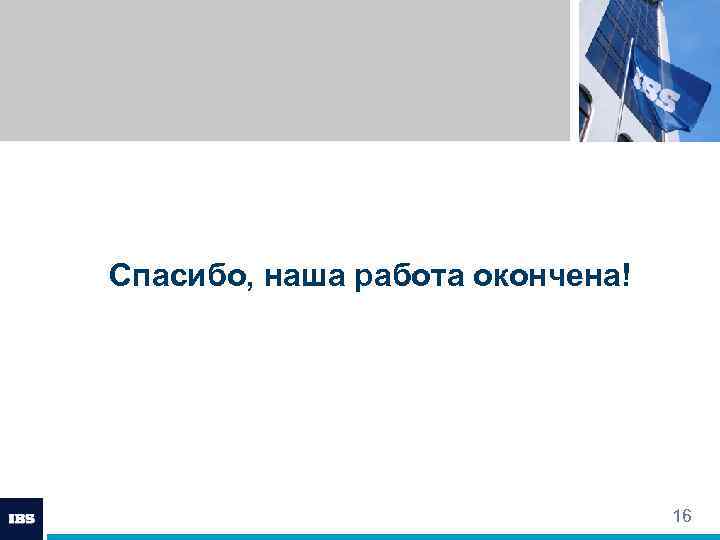 Спасибо, наша работа окончена! 16 
