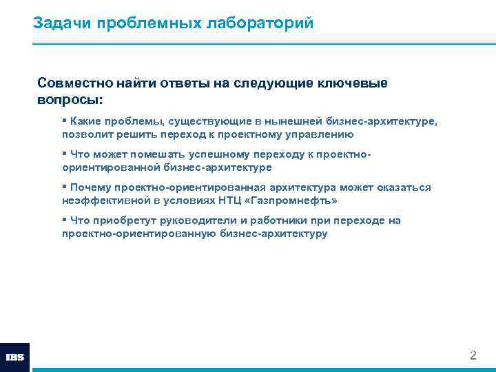 Задачи проблемных лабораторий Совместно найти ответы на следующие ключевые вопросы: § Какие проблемы, существующие