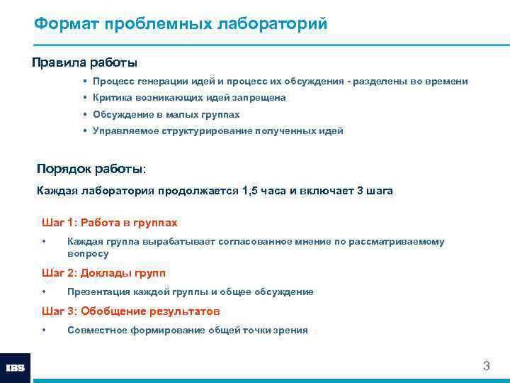 Формат проблемных лабораторий Правила работы § Процесс генерации идей и процесс их обсуждения -