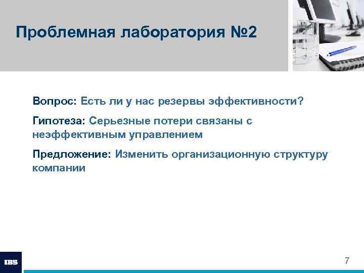Проблемная лаборатория № 2 Вопрос: Есть ли у нас резервы эффективности? Гипотеза: Серьезные потери