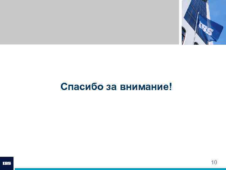 Спасибо за внимание! 10 
