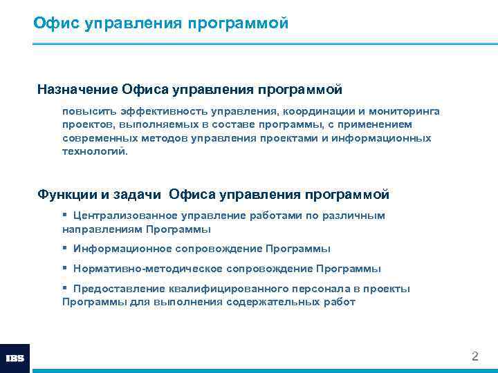 Офис управления программой Назначение Офиса управления программой повысить эффективность управления, координации и мониторинга проектов,
