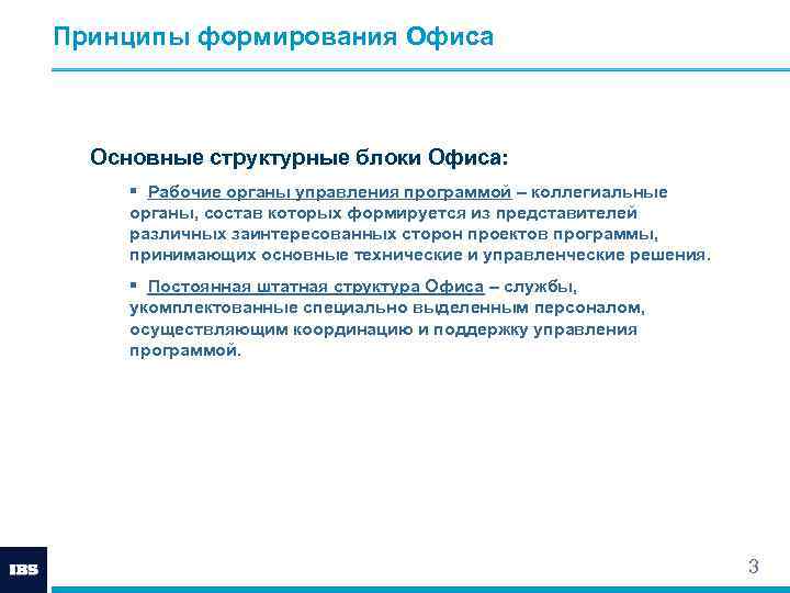 Принципы формирования Офиса Основные структурные блоки Офиса: § Рабочие органы управления программой – коллегиальные