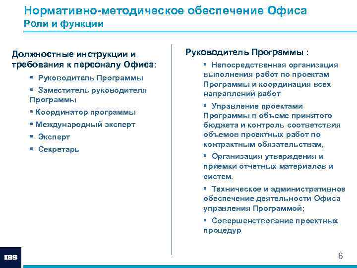Нормативно-методическое обеспечение Офиса Роли и функции Должностные инструкции и требования к персоналу Офиса: §
