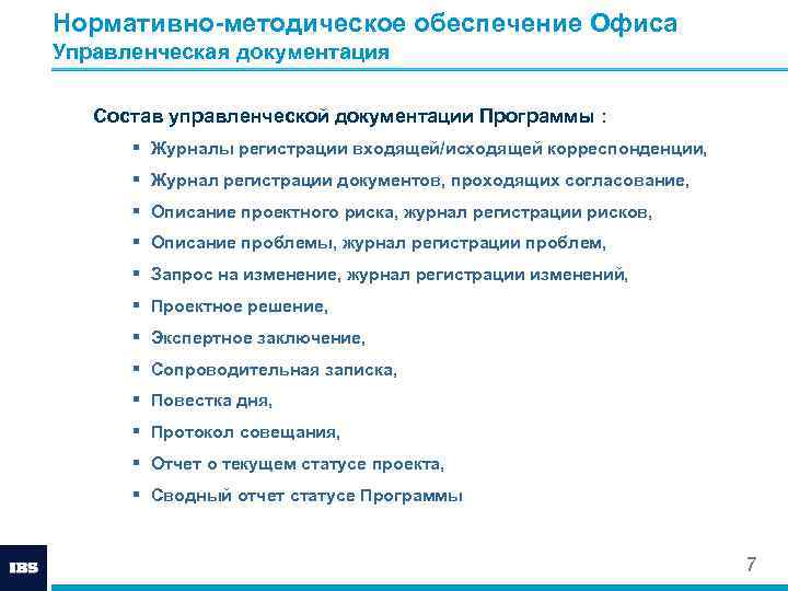 Нормативно-методическое обеспечение Офиса Управленческая документация Состав управленческой документации Программы : § Журналы регистрации входящей/исходящей