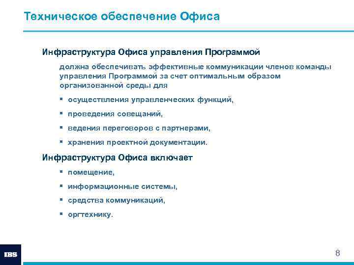 Техническое обеспечение Офиса Инфраструктура Офиса управления Программой должна обеспечивать эффективные коммуникации членов команды управления