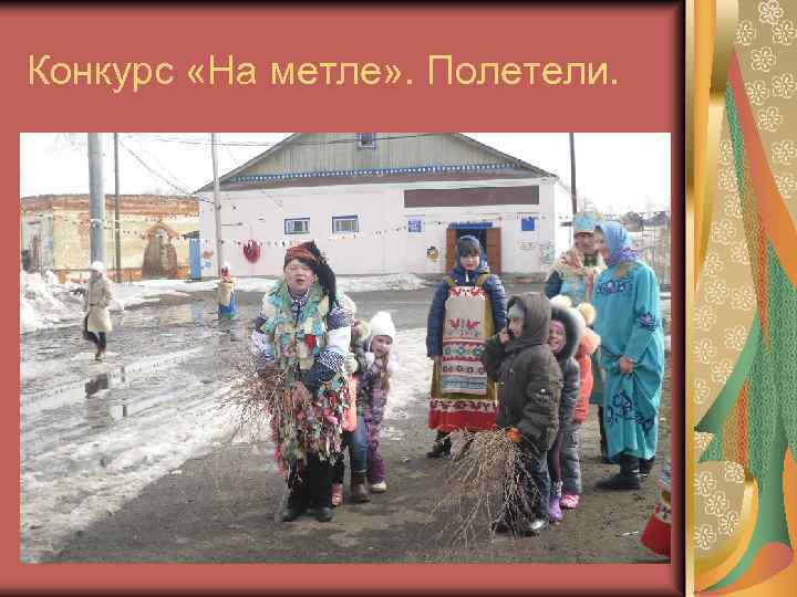 Конкурс «На метле» . Полетели. 