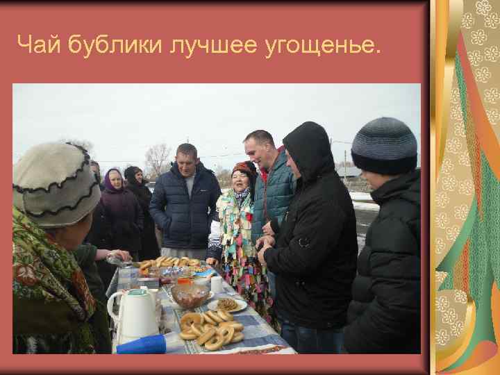 Чай бублики лучшее угощенье. 