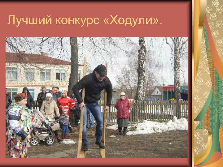 Лучший конкурс «Ходули» . 