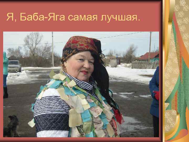 Я, Баба-Яга самая лучшая. 