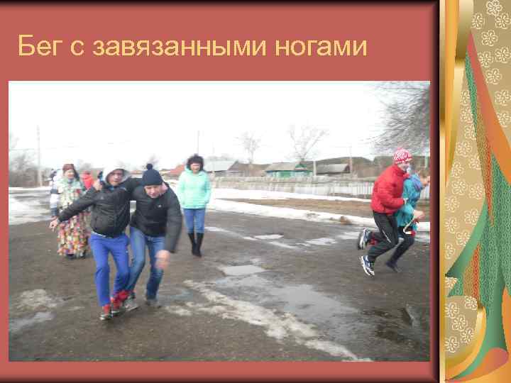 Бег с завязанными ногами 