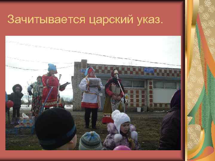 Зачитывается царский указ. 