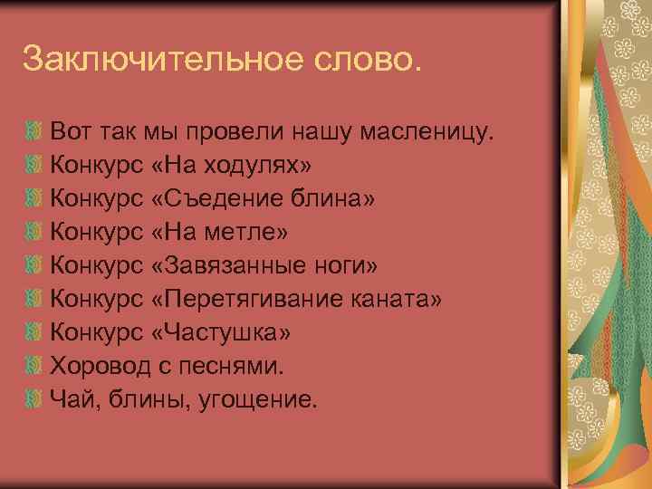 Заключительное слово. Вот так мы провели нашу масленицу. Конкурс «На ходулях» Конкурс «Съедение блина»