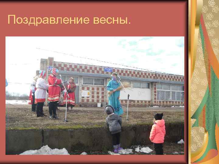 Поздравление весны. 